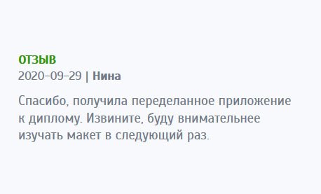 asxdiplomer.com Обратилась, чтобы переделать оценочный лист к диплому. Получила в отменном качестве. Из-за невнимательности, сама допустила ошибку, поэтому претензий не имею. Спасибо.