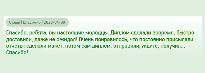diplomany-russians.com Спасибо, вашей команде, вы – профессионалы. Работаете оперативно! Порадовало то, что постоянно держите в курсе о проделанной работе: выполнили макет, сделали документ, выслали, ждите. Благодаря такому подходу не заставляете нервничать.