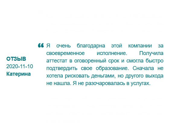 rudiplomma24.com Спасибо вам, я не разочаровалась в услугах.